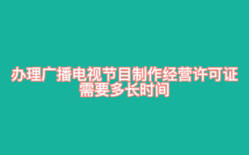 办理广播电视节目制作经营许可证需要多长时间,办理广播电视节目制作经营许可证要多久?哔哩哔哩bilibili