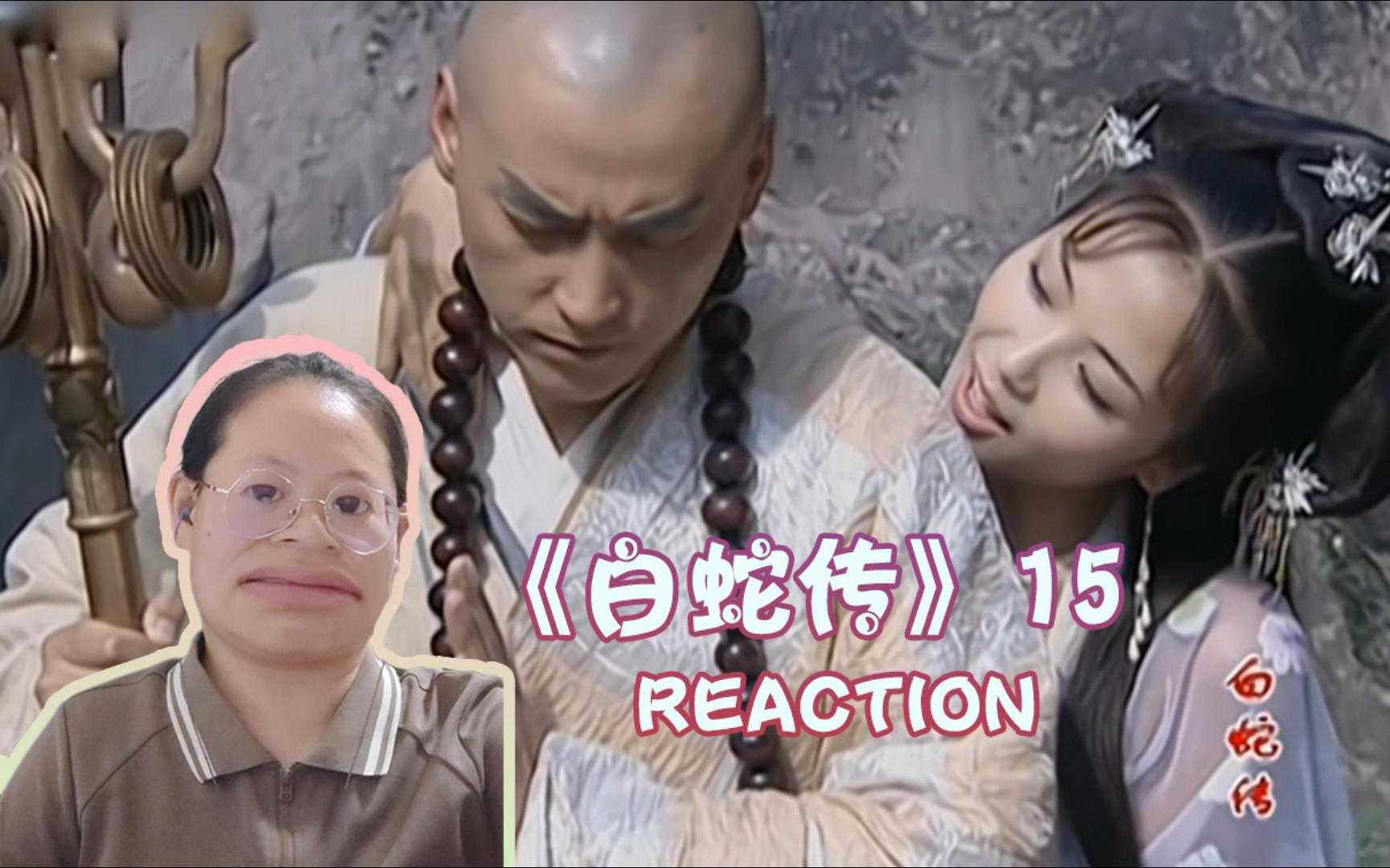 【白蛇传 reaction15】这个法海简直是个疯子!无药可救!哔哩哔哩bilibili