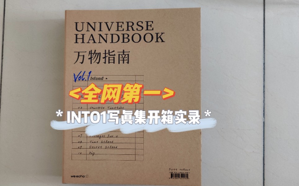 【INTO1】万物指南写真集!全网第一!!开箱视频!!!详情有刘宇!米卡!赞多!高卿尘!哔哩哔哩bilibili