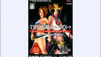 【PS2游戏】simple2000系列vol.80 御姐玫瑰 特别篇 | THE お姉チャンプルゥ （2005）