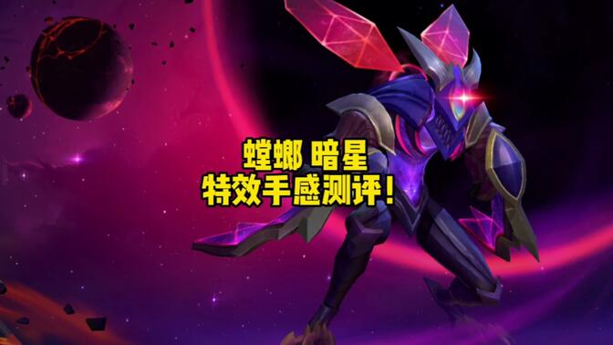 暗星螳螂,特效手感强于霸天异形?