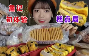 Download Video: 老式糕点！！万年一次糕点局 ！上牙膛狂欢！！