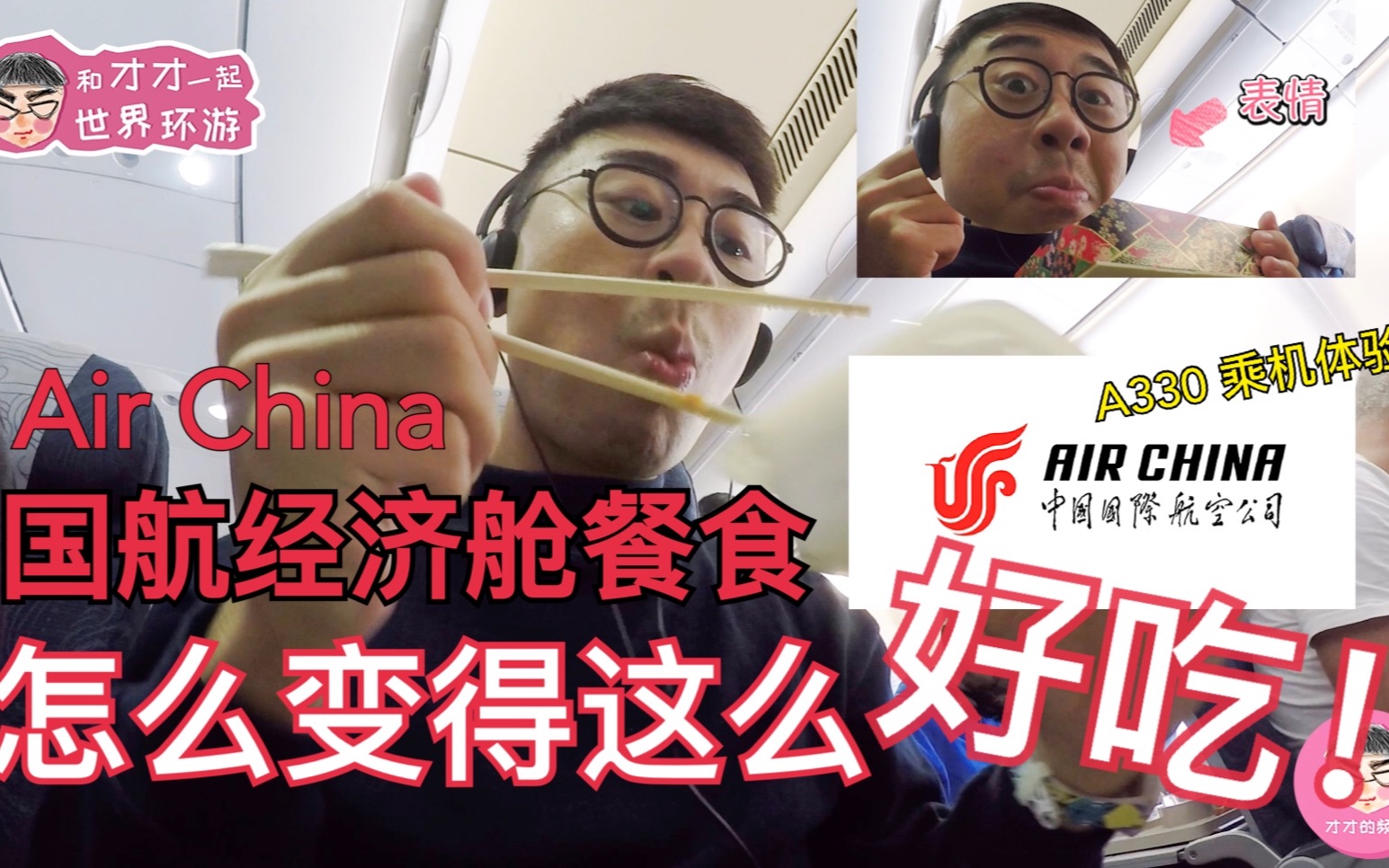 中国国际航空 国航A330经济舱飞行体验 飞机餐食怎么这么好吃!Air China A330 economy class 缅甸Ep1【才才的频道】哔哩哔哩bilibili