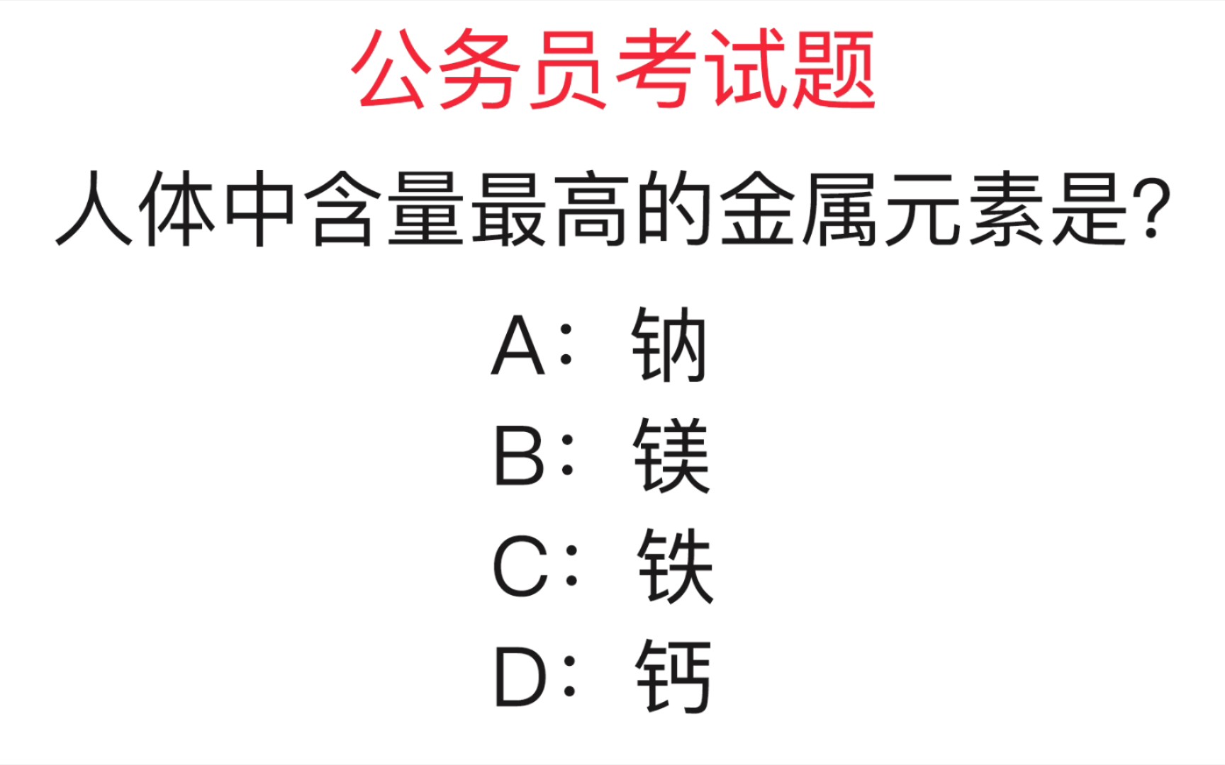 公务员考试题:人体中含量最高的金属元素是什么?你知道吗哔哩哔哩bilibili