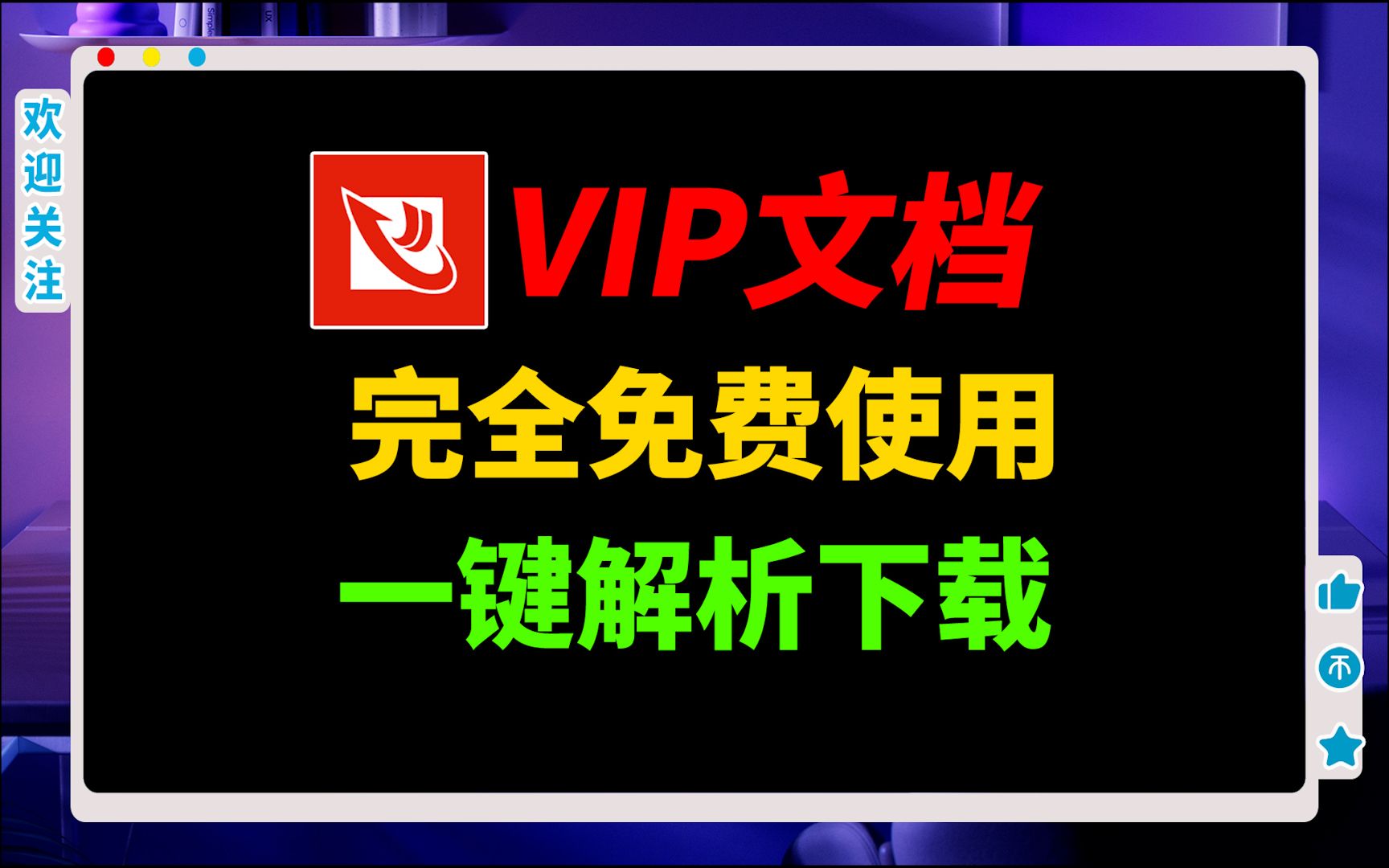 实现文档下载自由!一键解析原创力文档,轻松下载!支持Vip文档,免付费使用,这也太香了!哔哩哔哩bilibili