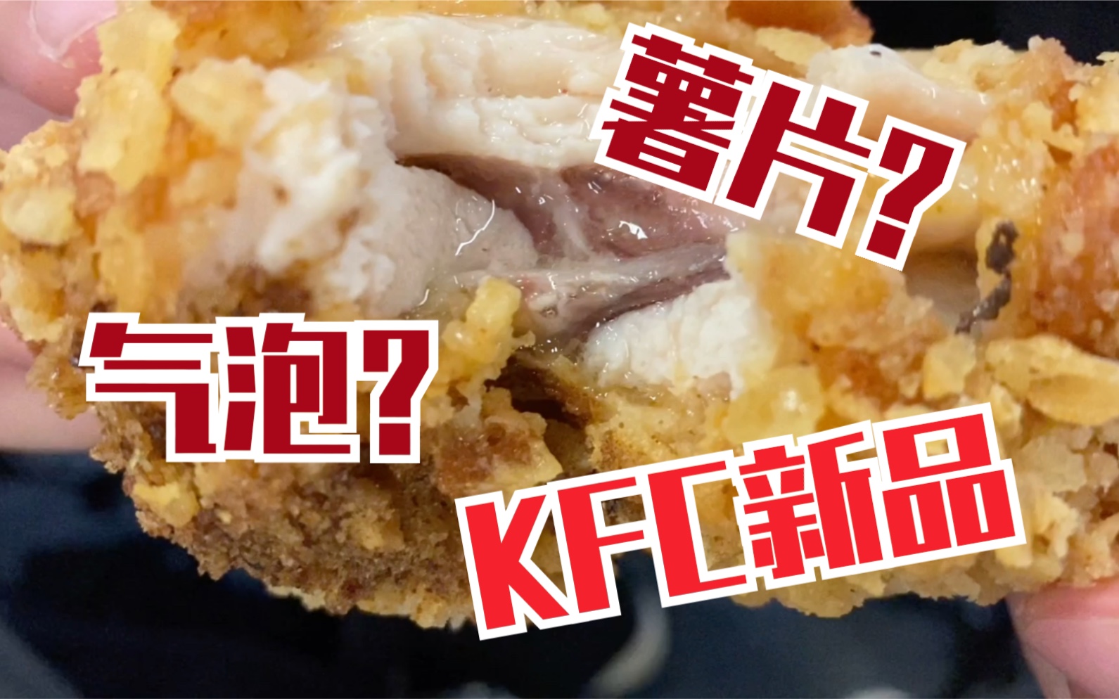 肯德基新品气泡薯片炸鸡?真的能吃吗