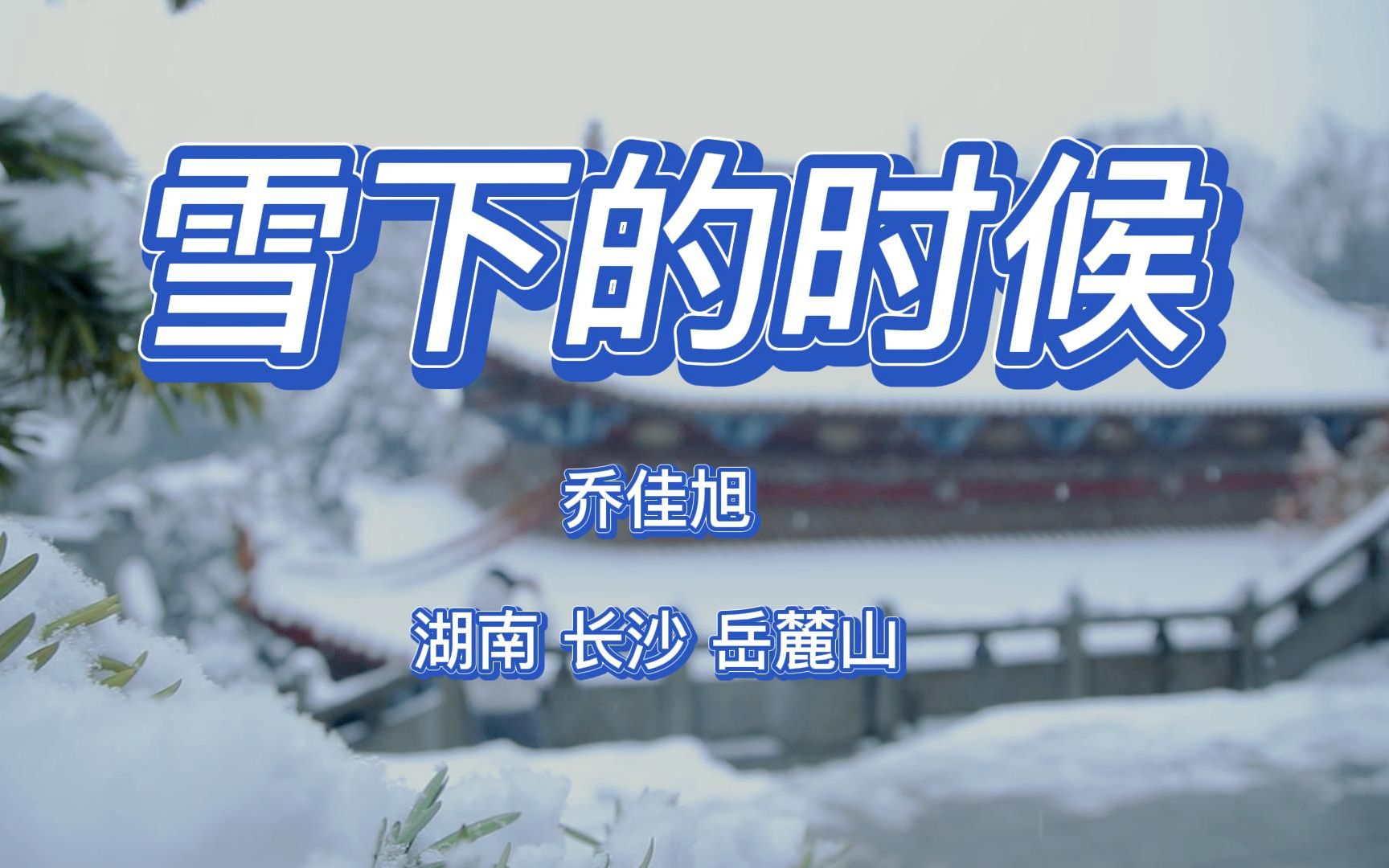 岳麓山的雪景的诗图片