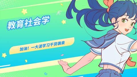 《<em class="keyword">教育社会学</em>》学习笔记+名词解释+知识点+重难点+试题及答案，助力您快速学习掌握