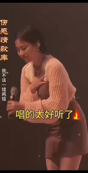 [图]＃李英一首伤感情歌Li∨e合唱版《我不该一错再错》旋律优美＃歌词句句入心深情感人！热门音乐🔥