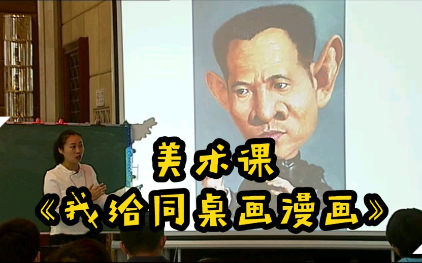 原来同桌可以这样玩!《我给同桌画漫画》中小学美术课例哔哩哔哩bilibili