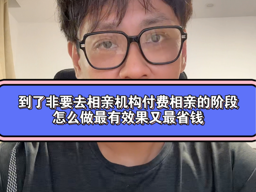 如果到了非要去相亲机构付费相亲或者找中间人介绍相亲的时候,怎么做最有效果又最省钱哔哩哔哩bilibili