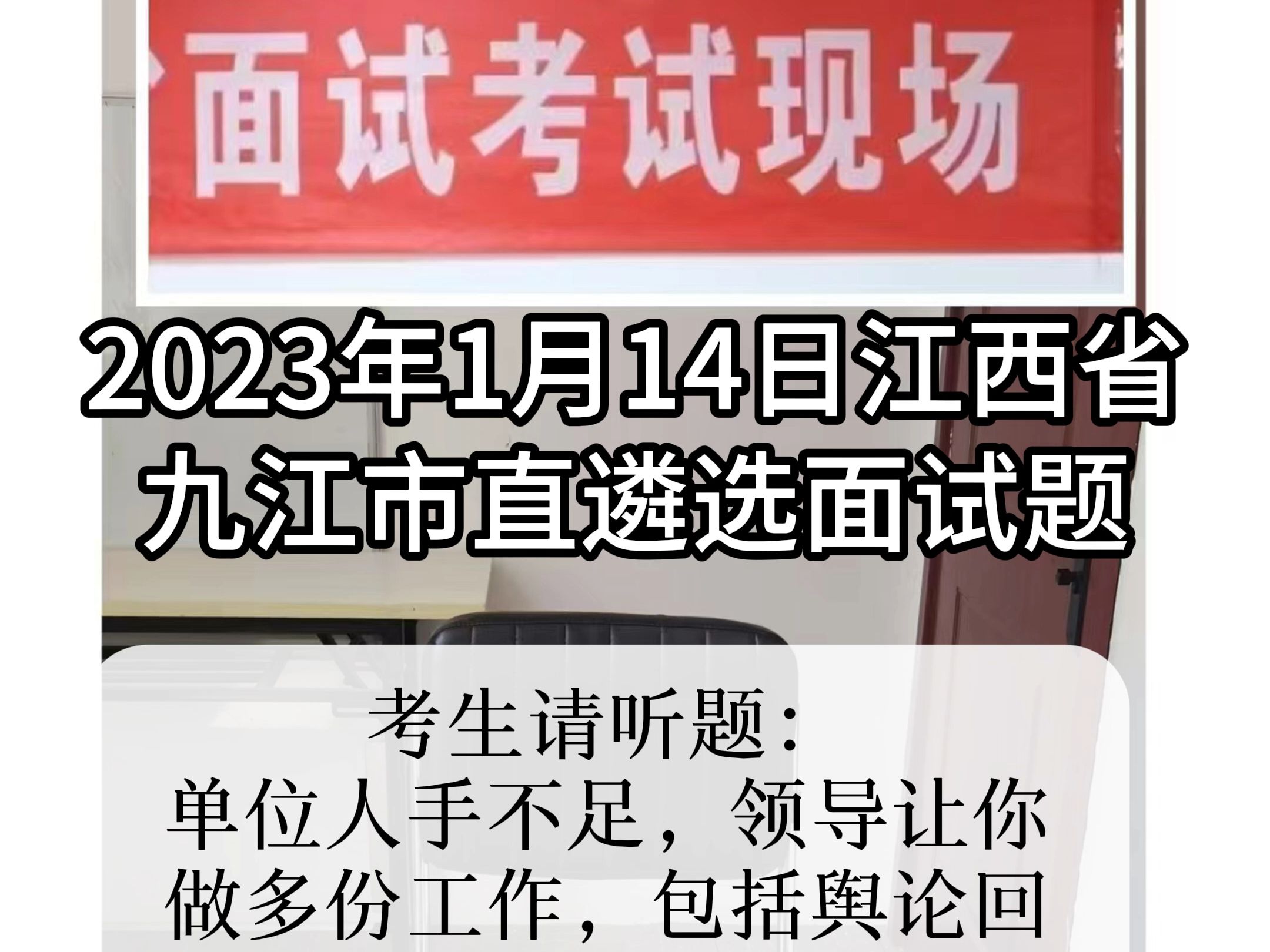 每日面试题目解析:2023年1月14日江西省九江市直遴选面试题哔哩哔哩bilibili