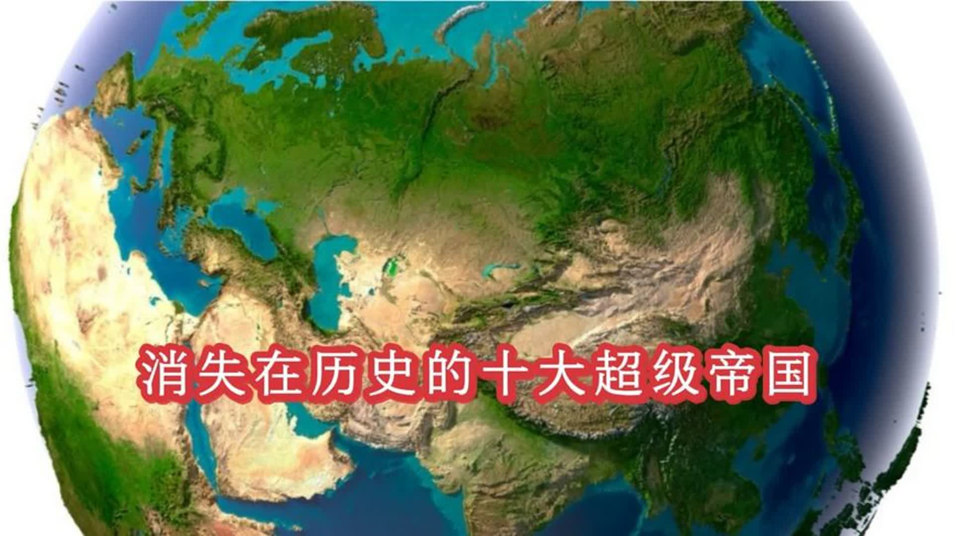 世界历史上,消失的十大超级帝国,中国上榜几个?哔哩哔哩bilibili