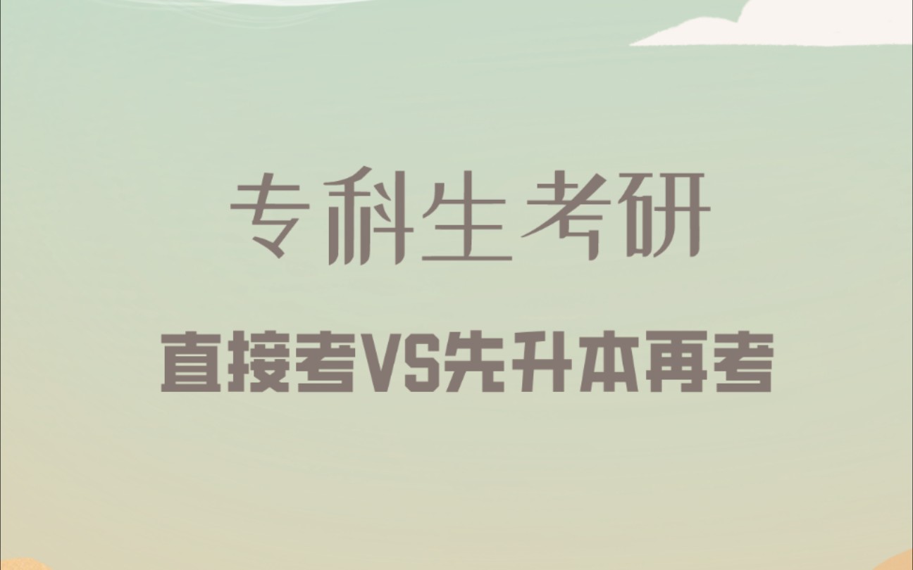 专科生考研:直接考VS先升本再考哔哩哔哩bilibili