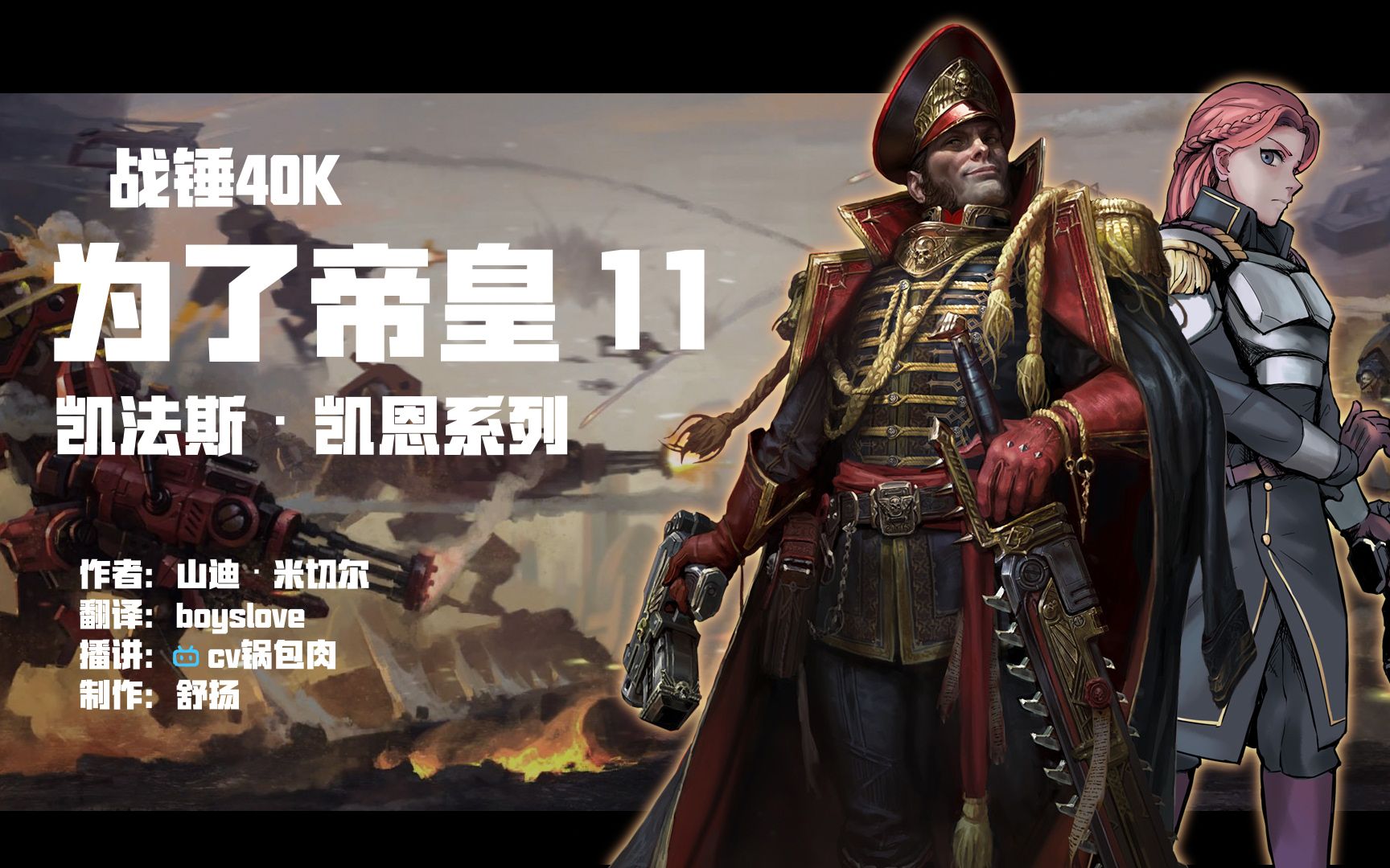 【战锤40k有声小说】凯恩政委系列《为了帝皇》第十一集