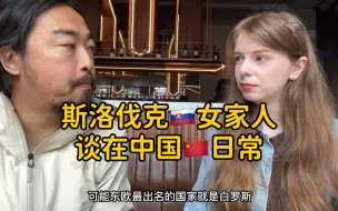 Video herunterladen: 斯洛伐克女家人聊中欧文化差异