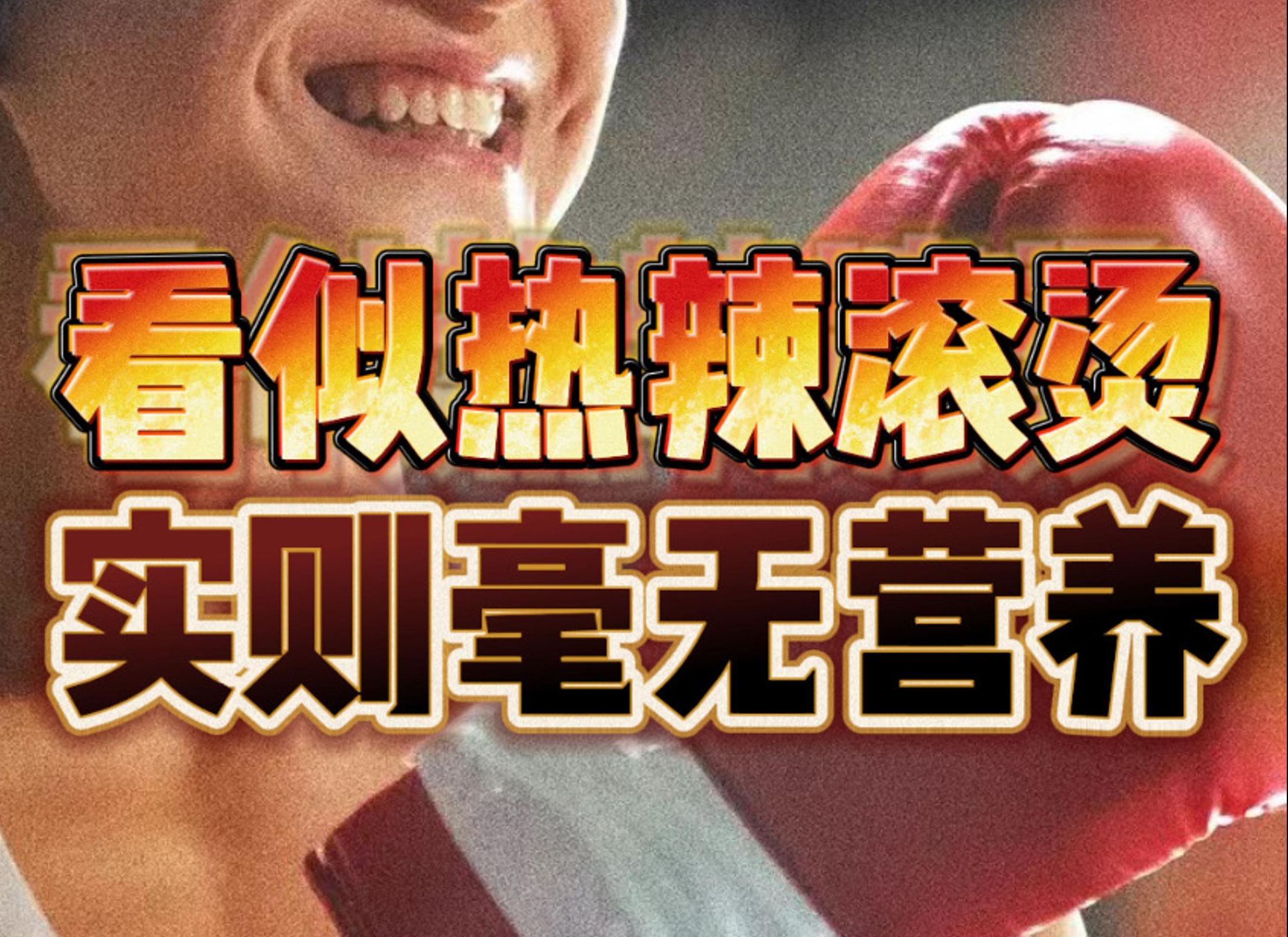 热辣滚烫这种成长不要也罢