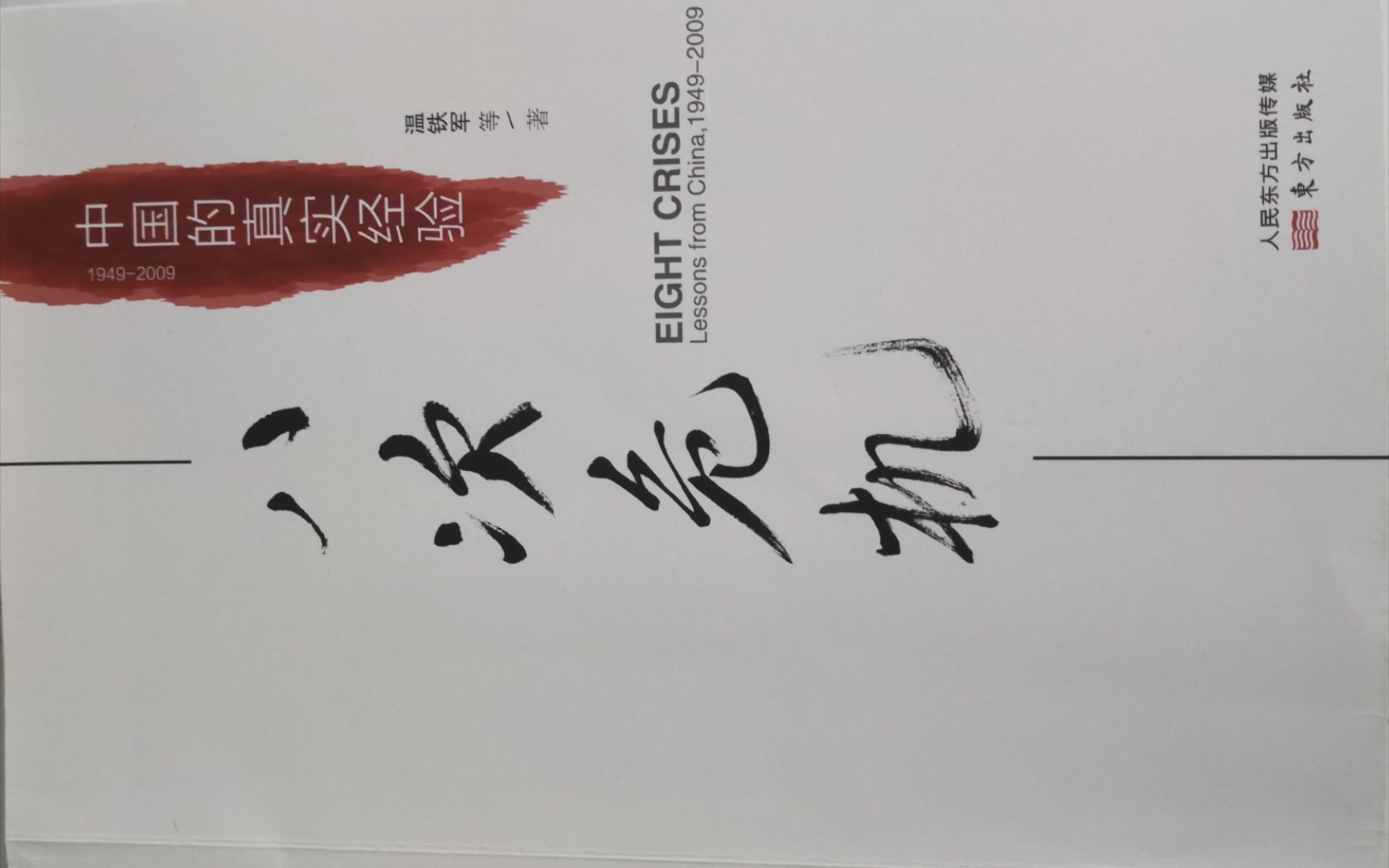 《八次危机》灰色经济、压力维稳与政治体制改革——温铁军等著哔哩哔哩bilibili