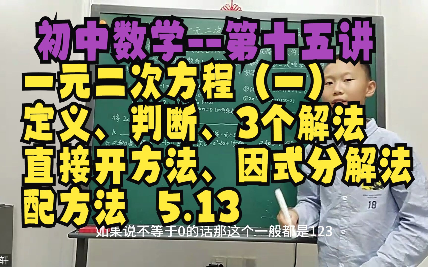 【初中数学】第十五讲 一元二次方程(一):一元二次方程的定义、判断与解法,直接开方法、因式分解法、配方法哔哩哔哩bilibili