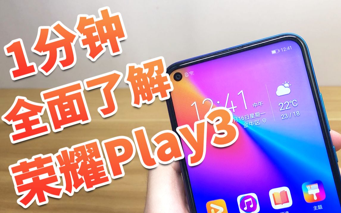 只需1分钟!全面了解荣耀Play3哔哩哔哩bilibili