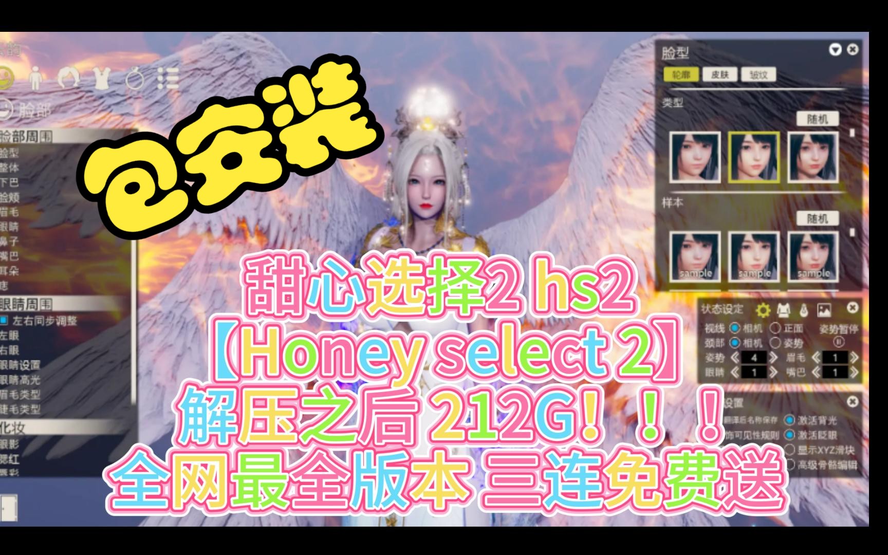 [图]甜心选择2（HS2）【解压之后 212G】 全网最全版本！三连免费送！Honey select 2