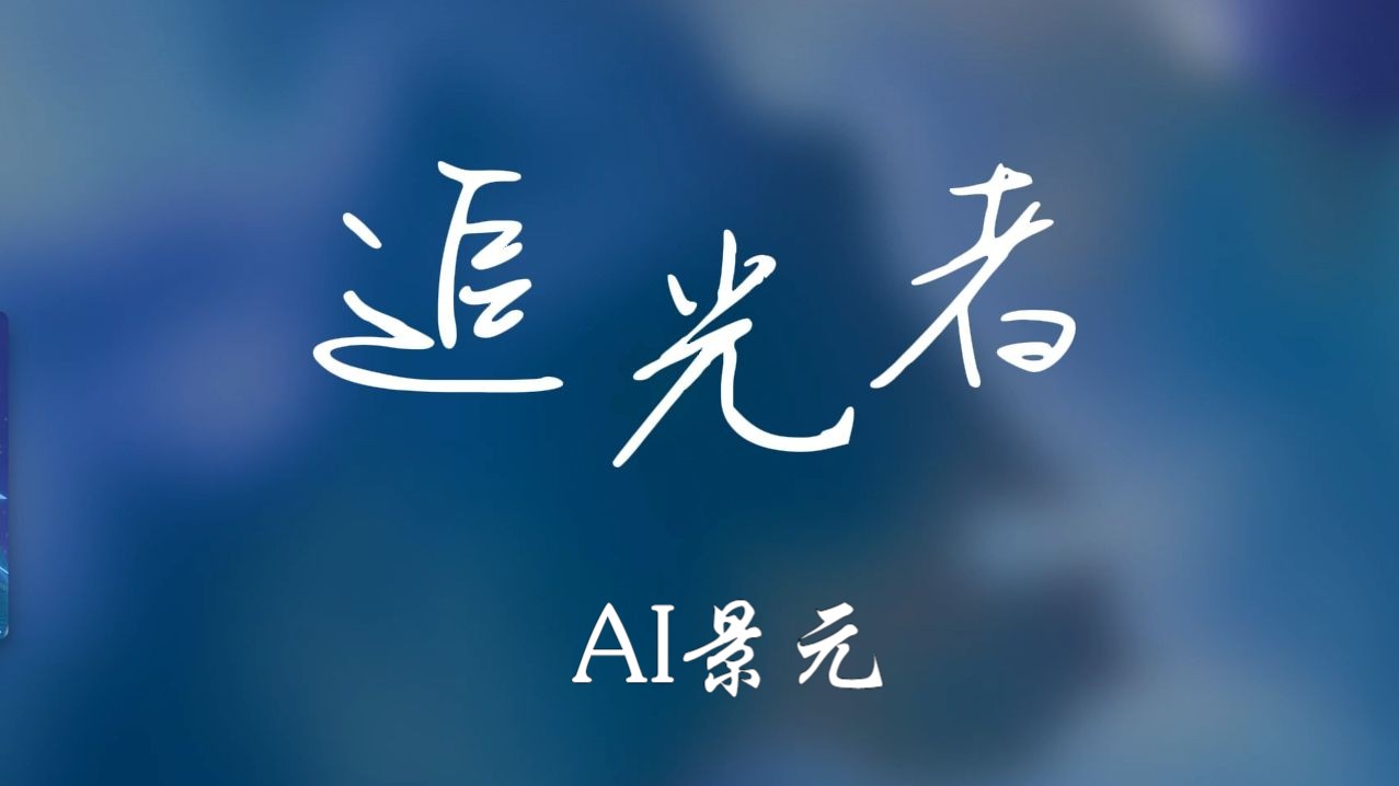 【AI景元】追光者(cover 岑宁儿)哔哩哔哩bilibili