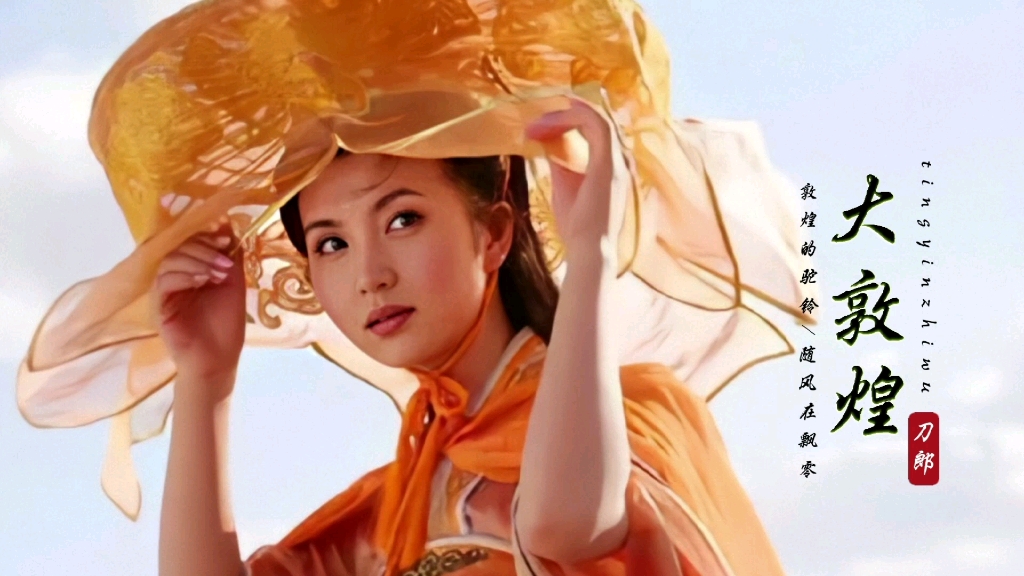 万人迷陈好的古装也倾国倾城,刀郎《大敦煌》飞天壁画,敦煌的风沙