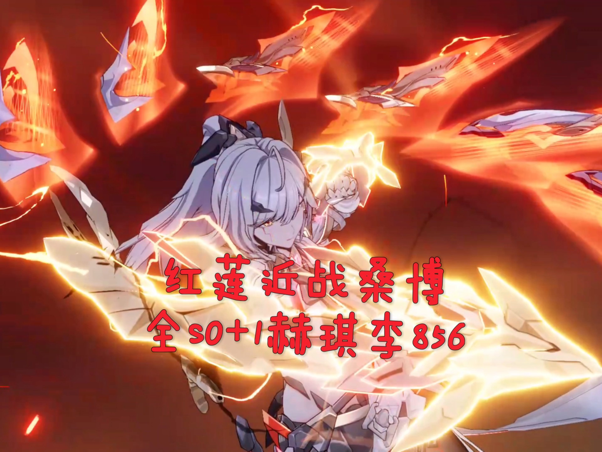 红莲515扰近战桑博,全s0 1赫琪李s雀850 