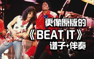 Download Video: 谱子伴奏都加上了《BEAT IT》SOLO一定能弹会！