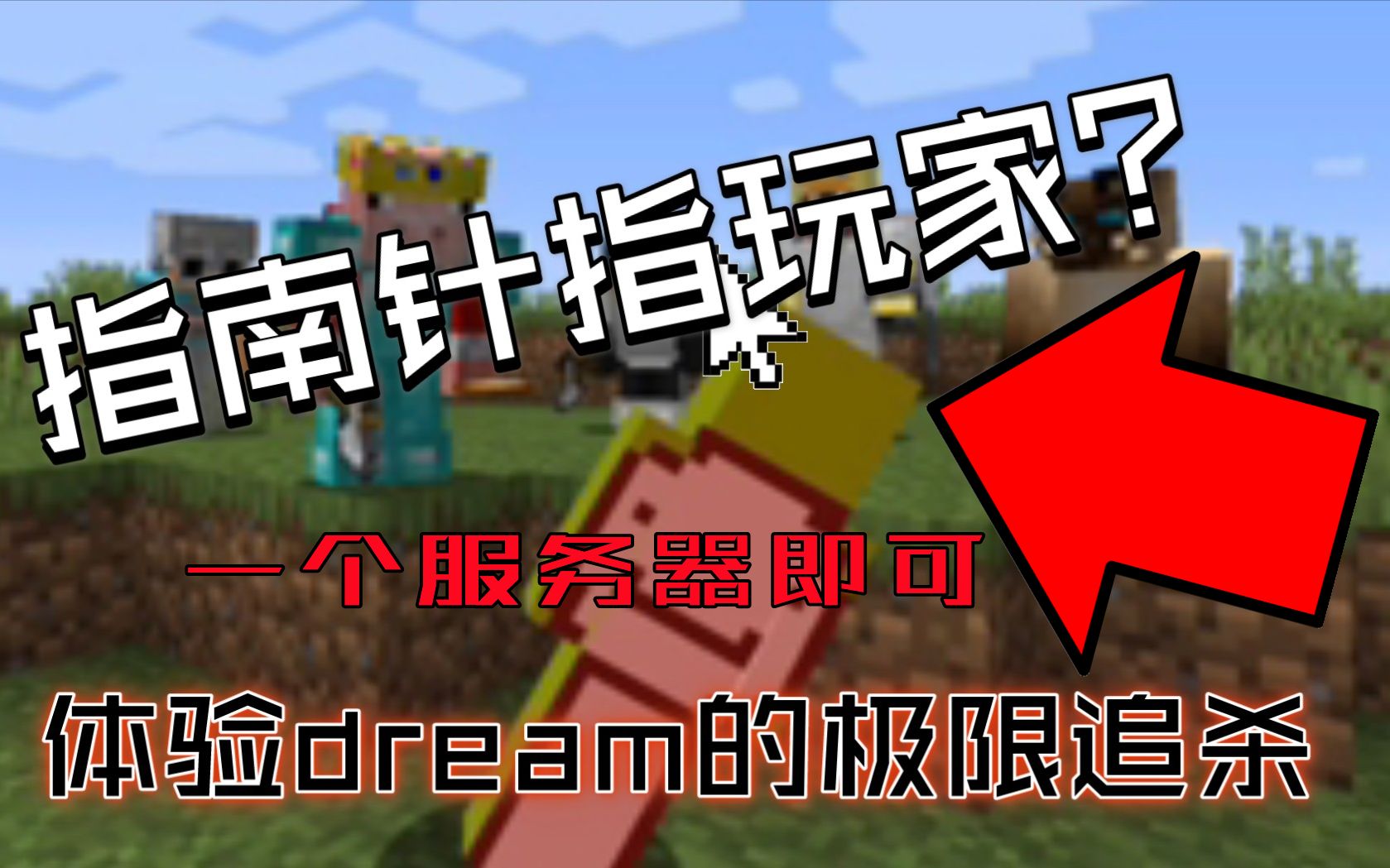 [图]【超简单】如何和朋友玩Dream我的世界极限追杀猎人游戏【含追杀指南针】