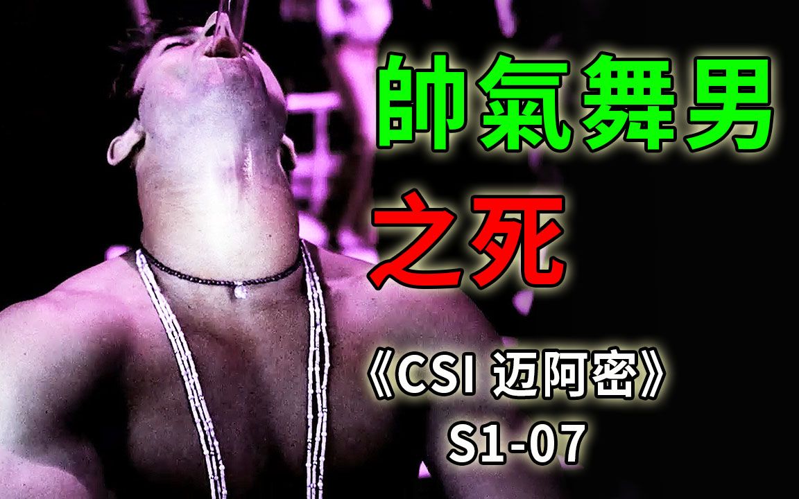 [图]年轻舞男要钱不要命，醉生梦死，魂断富婆们的快乐游戏《CSI 迈阿密》