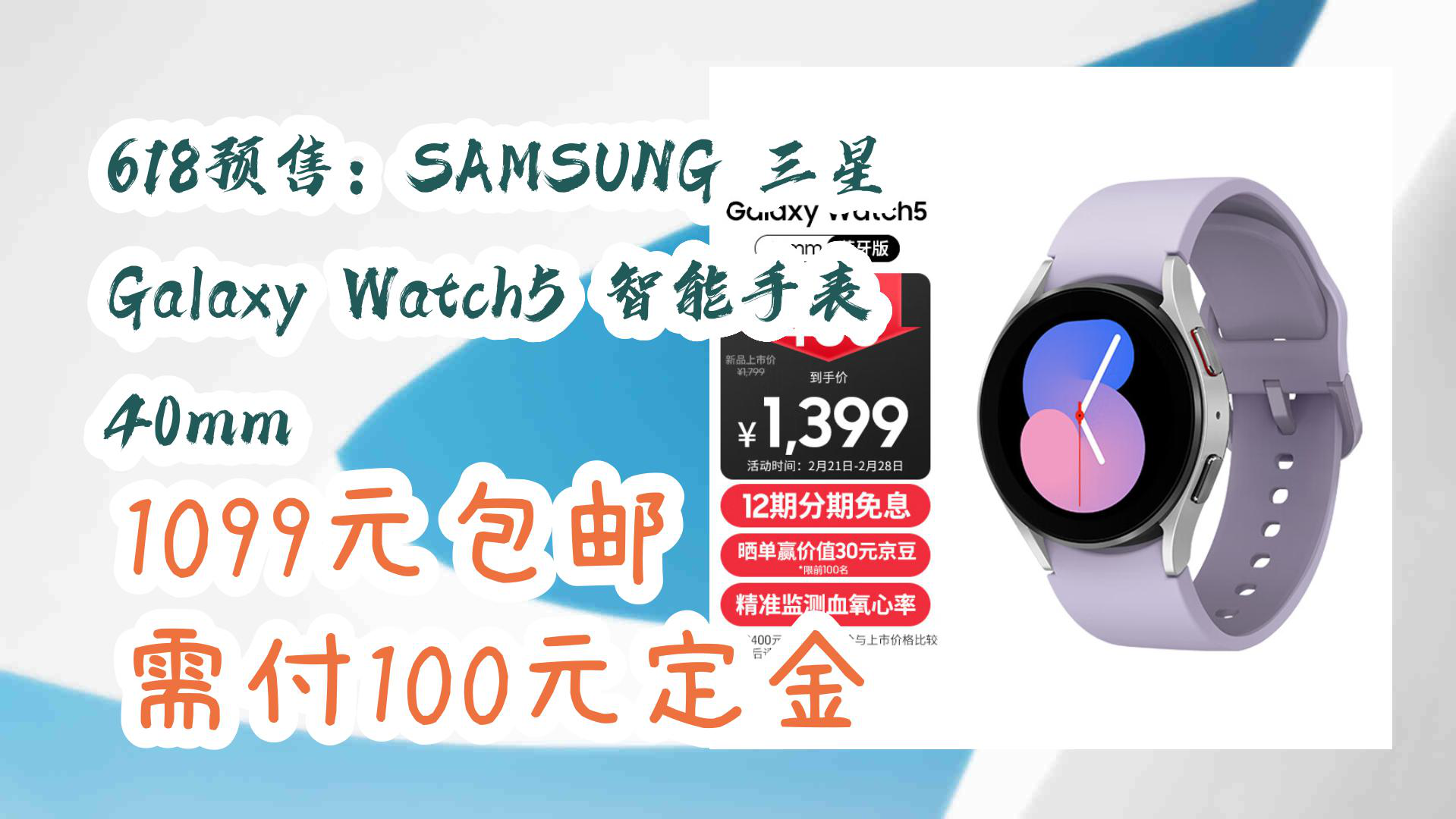 【京东】618预售:SAMSUNG 三星 Galaxy Watch5 智能手表 40mm 1099元包邮需付100元定金哔哩哔哩bilibili