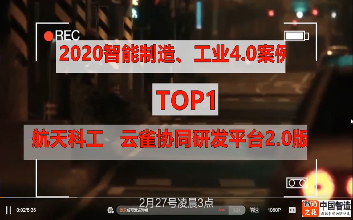 航天科工云雀协同研发平台——2020智能制造、工业4.0案例TOP1,中国航天科工二院形象宣传片来袭哔哩哔哩bilibili