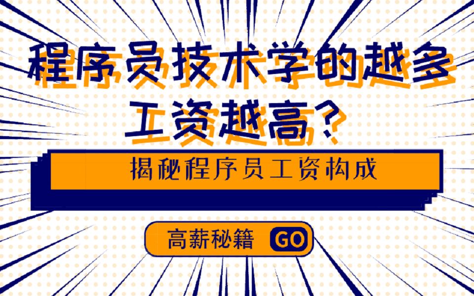 程序员技术学的越多越值钱?揭秘程序员工资构成哔哩哔哩bilibili