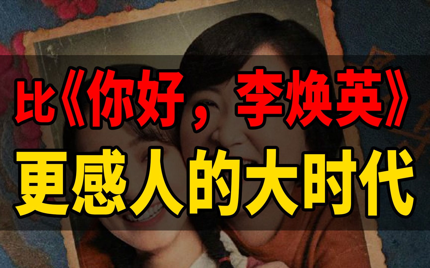 【祁馆长】《你好,李焕英》的重大剧情bug?背后是一代人的付出!哔哩哔哩bilibili