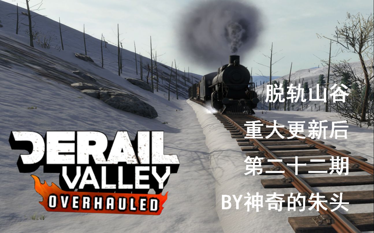 DERAIL VALLEY 大更后22#圣诞特辑,真正的雪景!哔哩哔哩bilibili