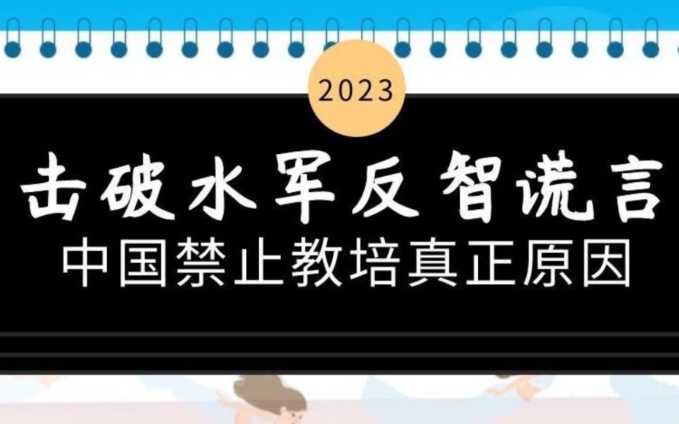 [图]击破水军反智谎言：中国禁止教培的真正原因！