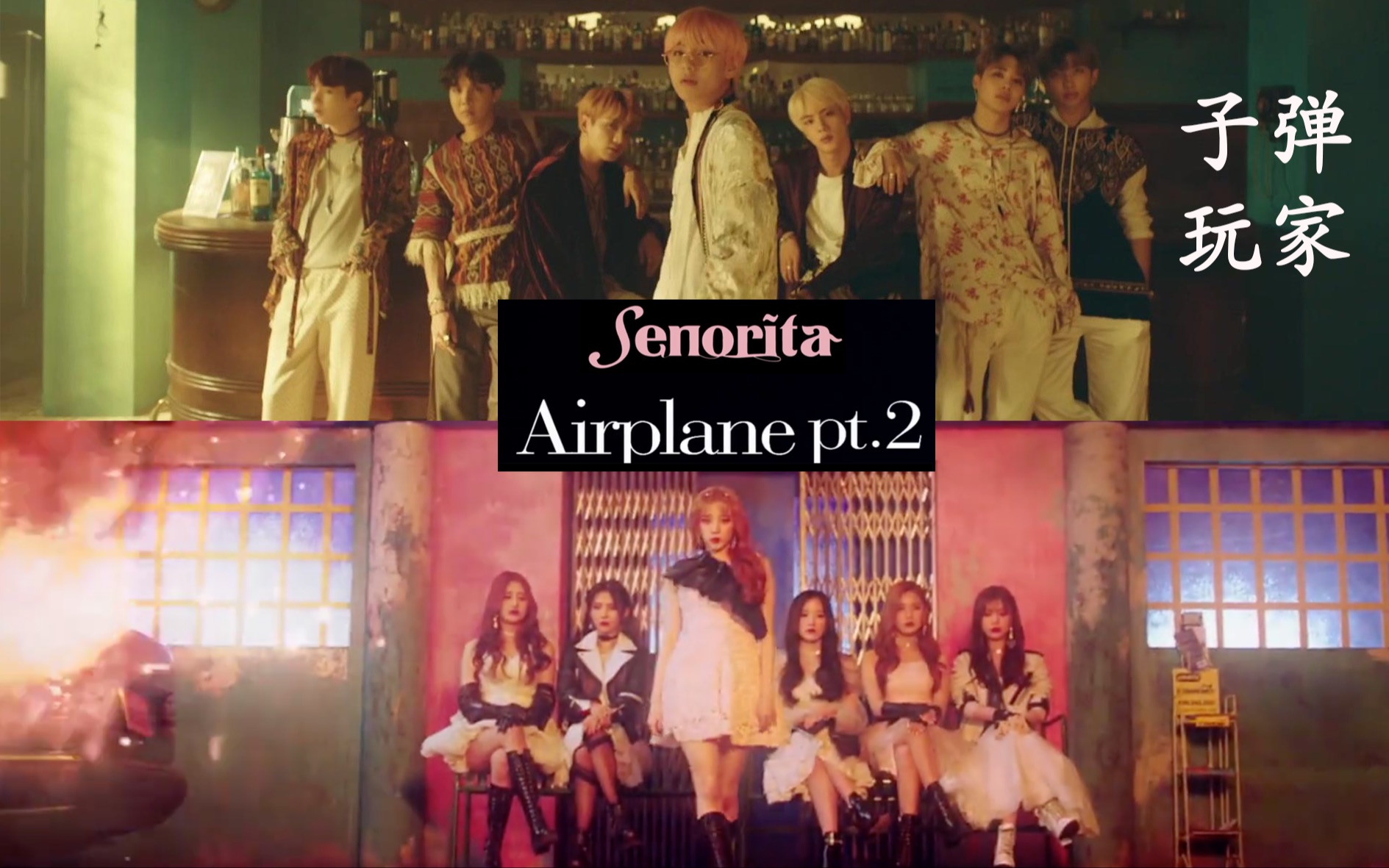 [图]【BTS & (G)I-DLE】《Airplane pt.2》MV混剪 / 论senorita和airplane pt2的适配度 / 子弹玩家 / 异域风情来袭