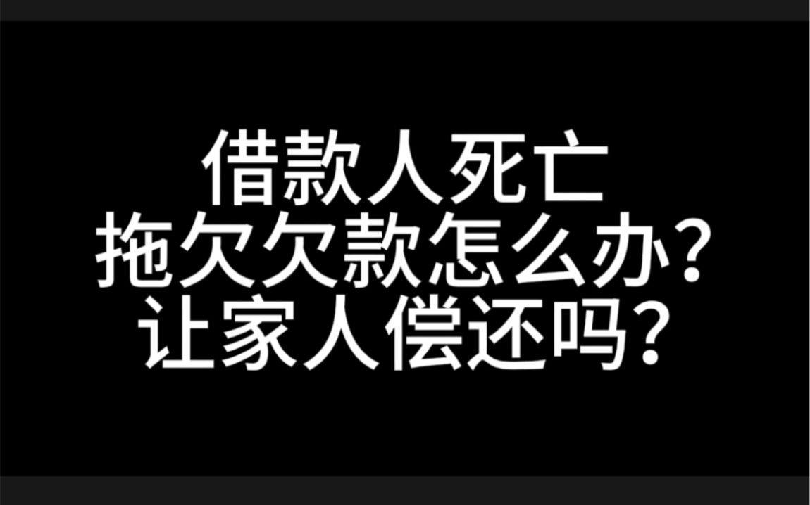 借款人死亡,拖欠的欠款,怎么办?“人死债消”吗?教您3招!哔哩哔哩bilibili