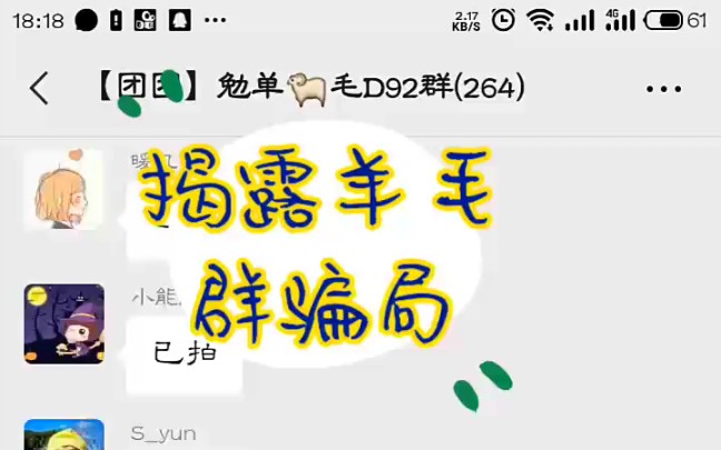 揭露羊毛群骗局,来看看你有没有上过当!哔哩哔哩bilibili