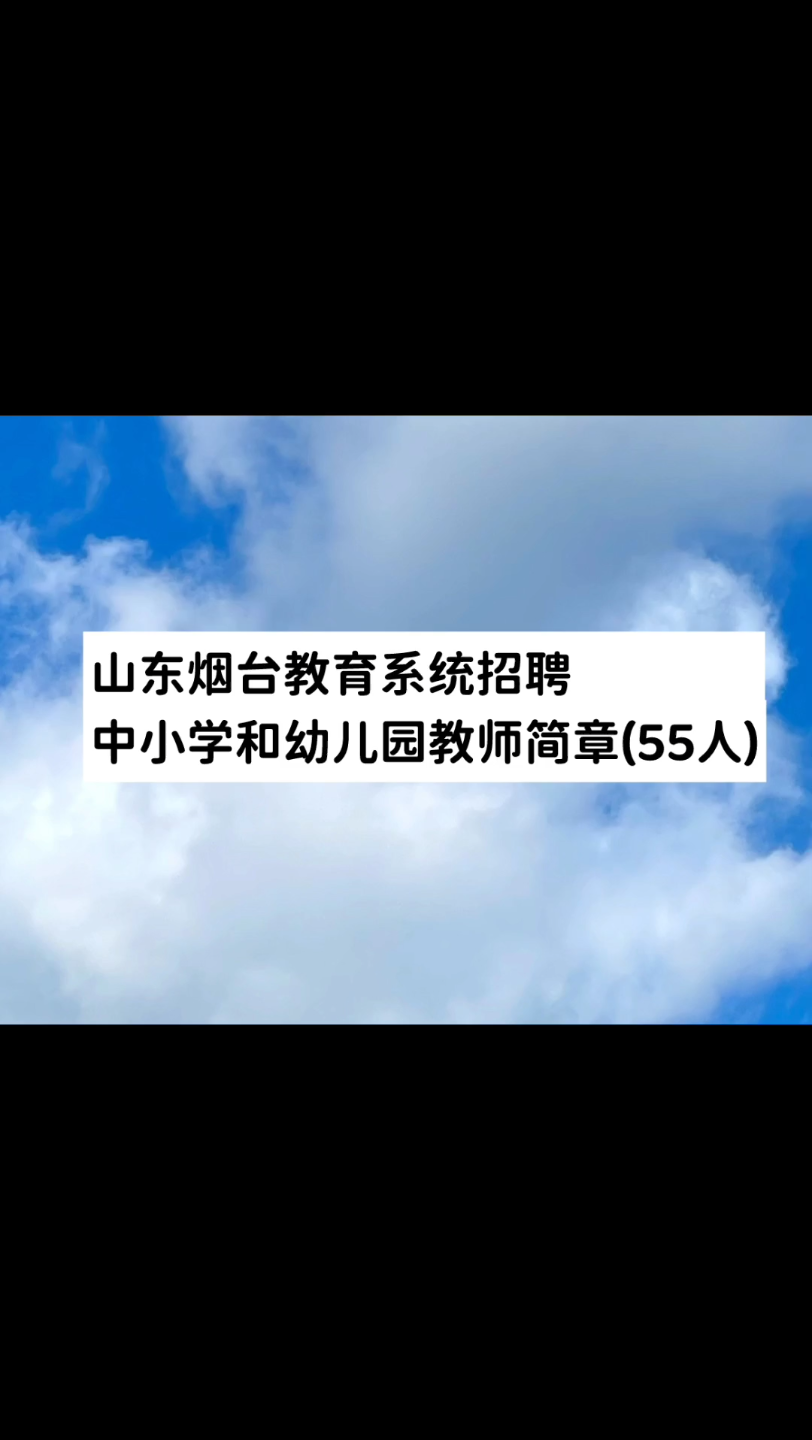 【山东事业编】山东烟台教育系统招聘中小学和幼儿园教师简章(55人)哔哩哔哩bilibili