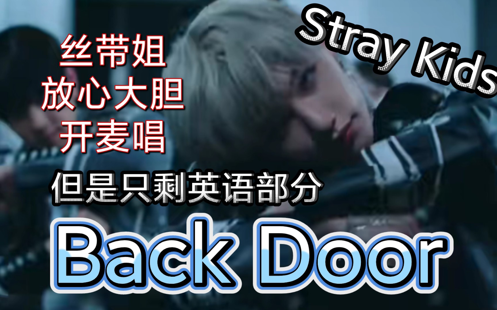 【Stray Kids】Back Door但是只剩英语部分,丝带姐放心大胆开麦唱哔哩哔哩bilibili