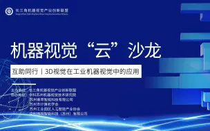 Download Video: 结构光3D相机在智能工业领域的探索与实践