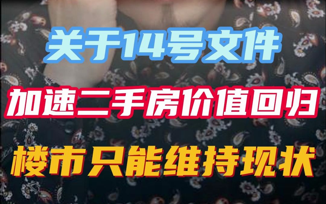 14号文件对二手房有影响吗,继续价值回归吗?哔哩哔哩bilibili