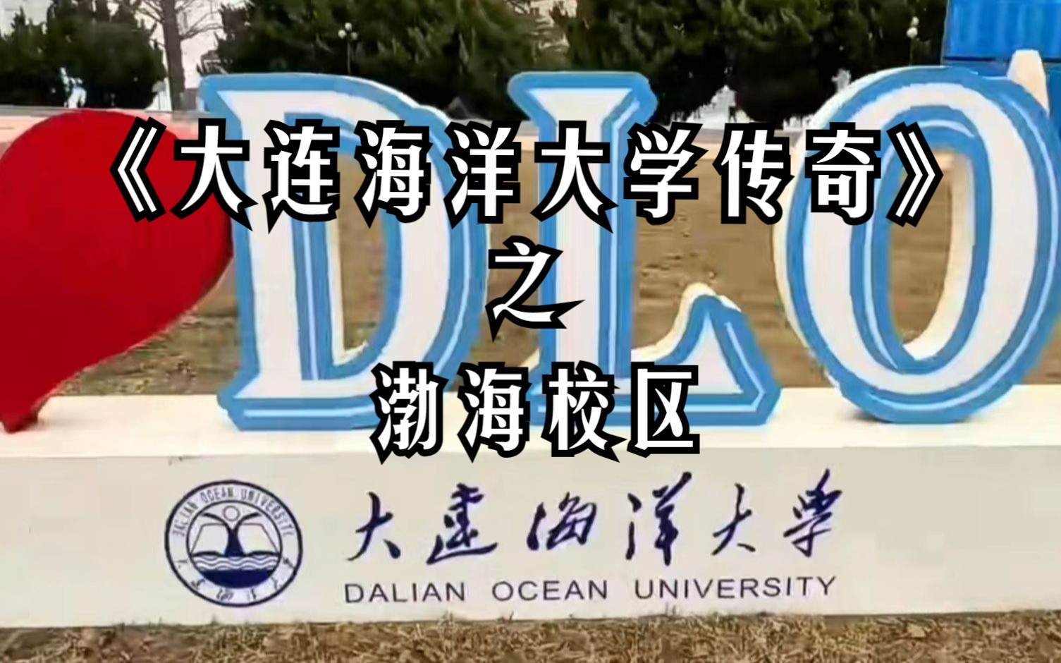 《大連海洋大學傳奇》之渤海校區