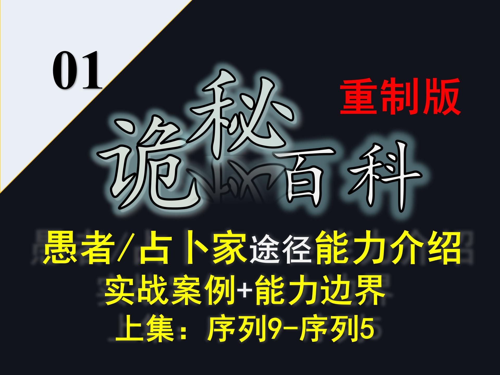 【诡秘之主ⷥ‘𝤹‹环】重制版诡秘之主系列作品序列途径能力科普第01集:愚者途径/占卜家途径能力介绍上集哔哩哔哩bilibili