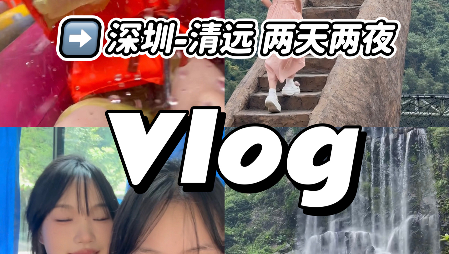 深圳清远 两天两夜vlog【逃离深圳计划】哔哩哔哩bilibili