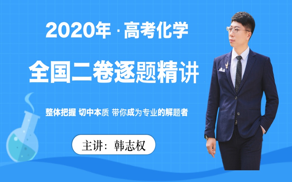 2020年高考化学全国二卷逐题精讲哔哩哔哩bilibili