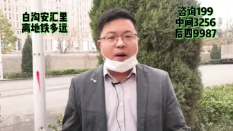 Télécharger la video: 白沟安汇里怎么样？距离白沟地铁口近不近？