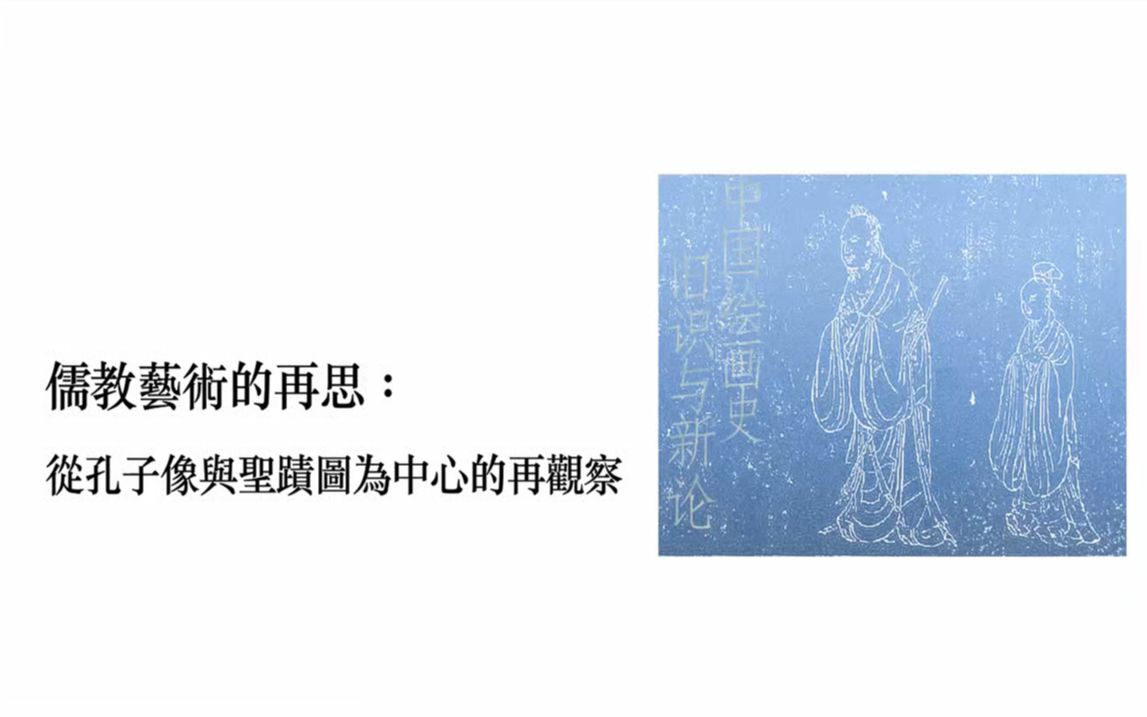 儒教艺术的再思:从孔子像与圣迹图为中心的再观察20230606哔哩哔哩bilibili